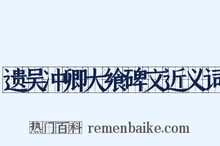 遗吴冲卿大飨碑文近义词是什么意思的图片